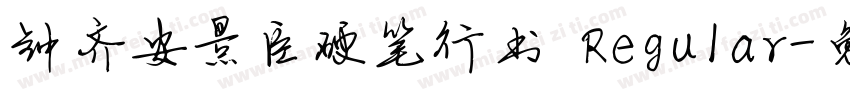 钟齐安景臣硬笔行书 Regular字体转换